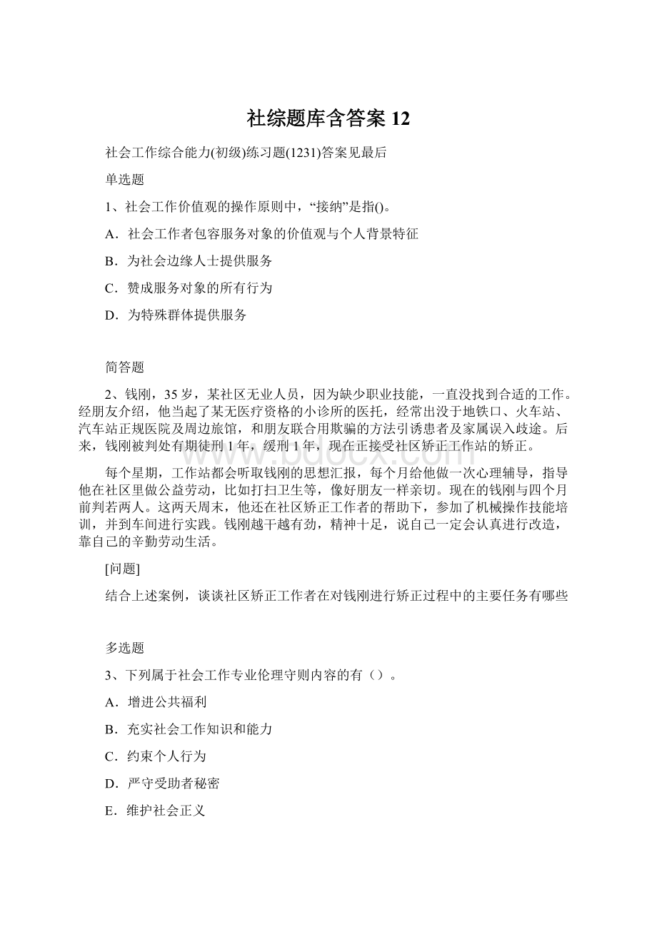 社综题库含答案12.docx