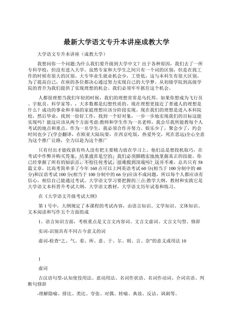 最新大学语文专升本讲座成教大学.docx_第1页