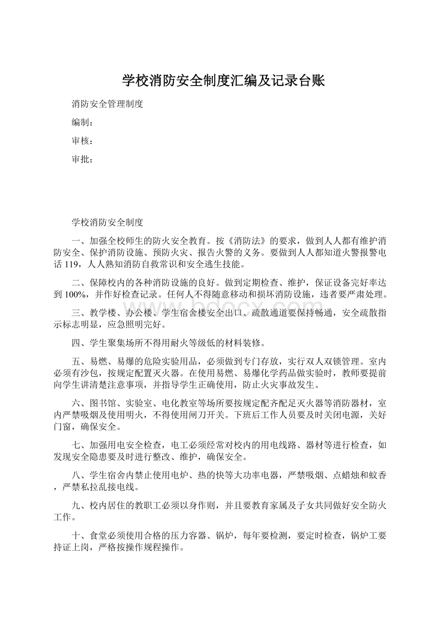 学校消防安全制度汇编及记录台账.docx_第1页