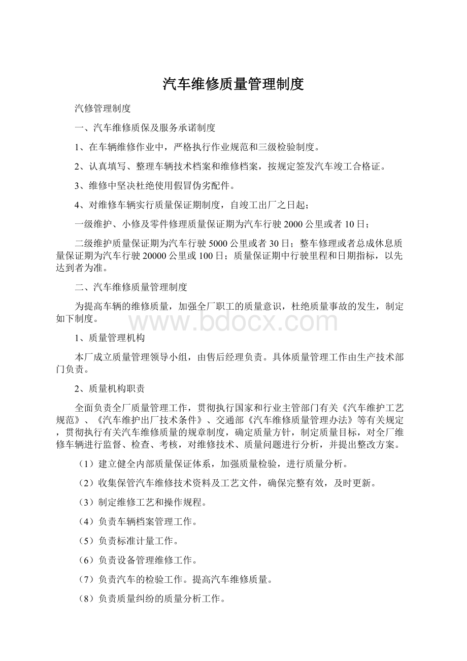 汽车维修质量管理制度.docx