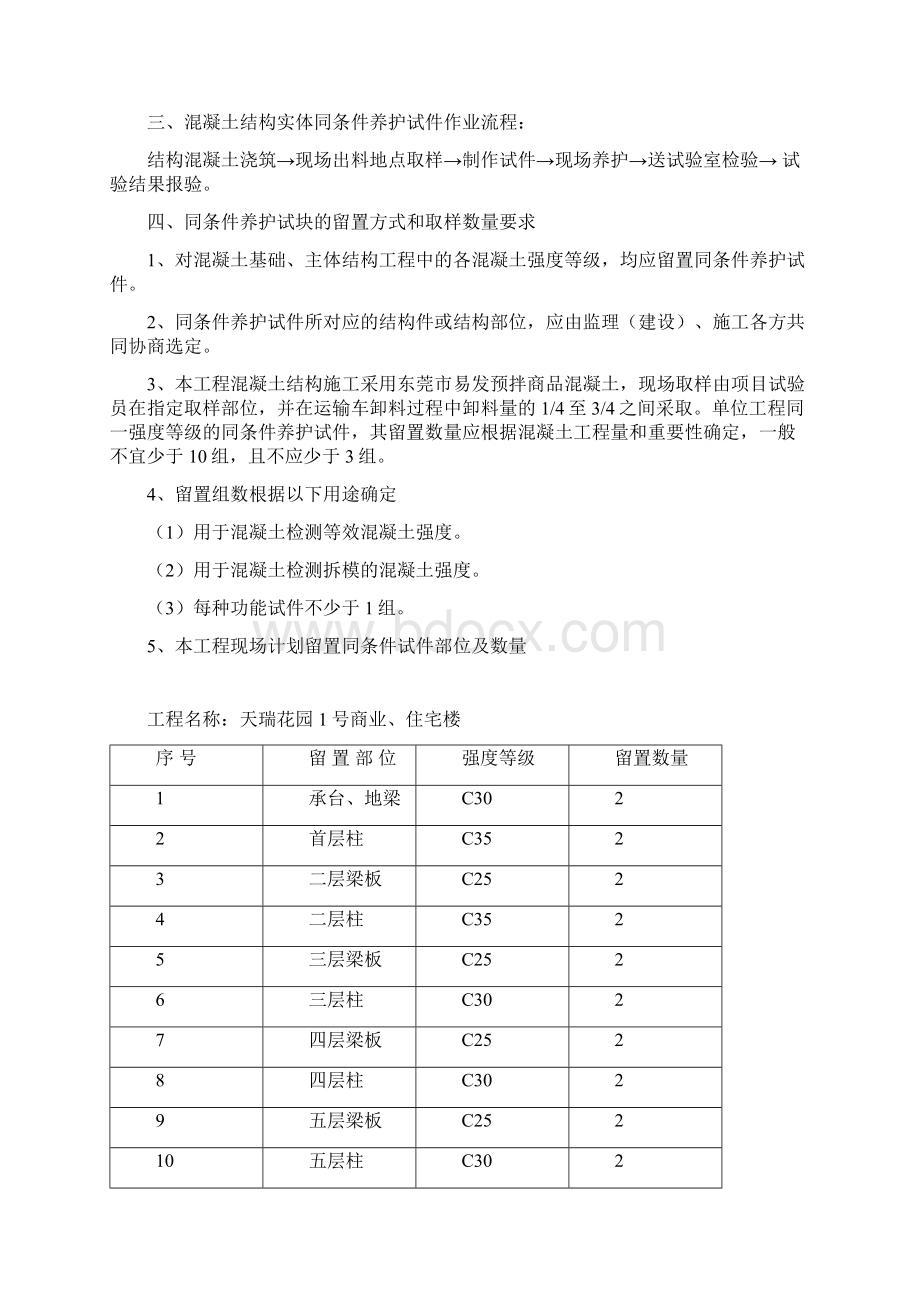 混凝土同条件养护方案文档格式.docx_第2页