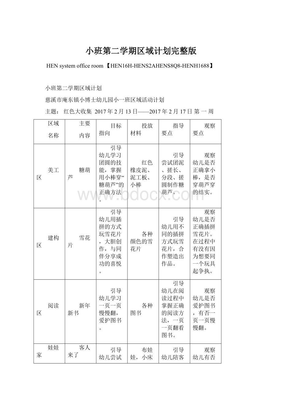 小班第二学期区域计划完整版.docx_第1页