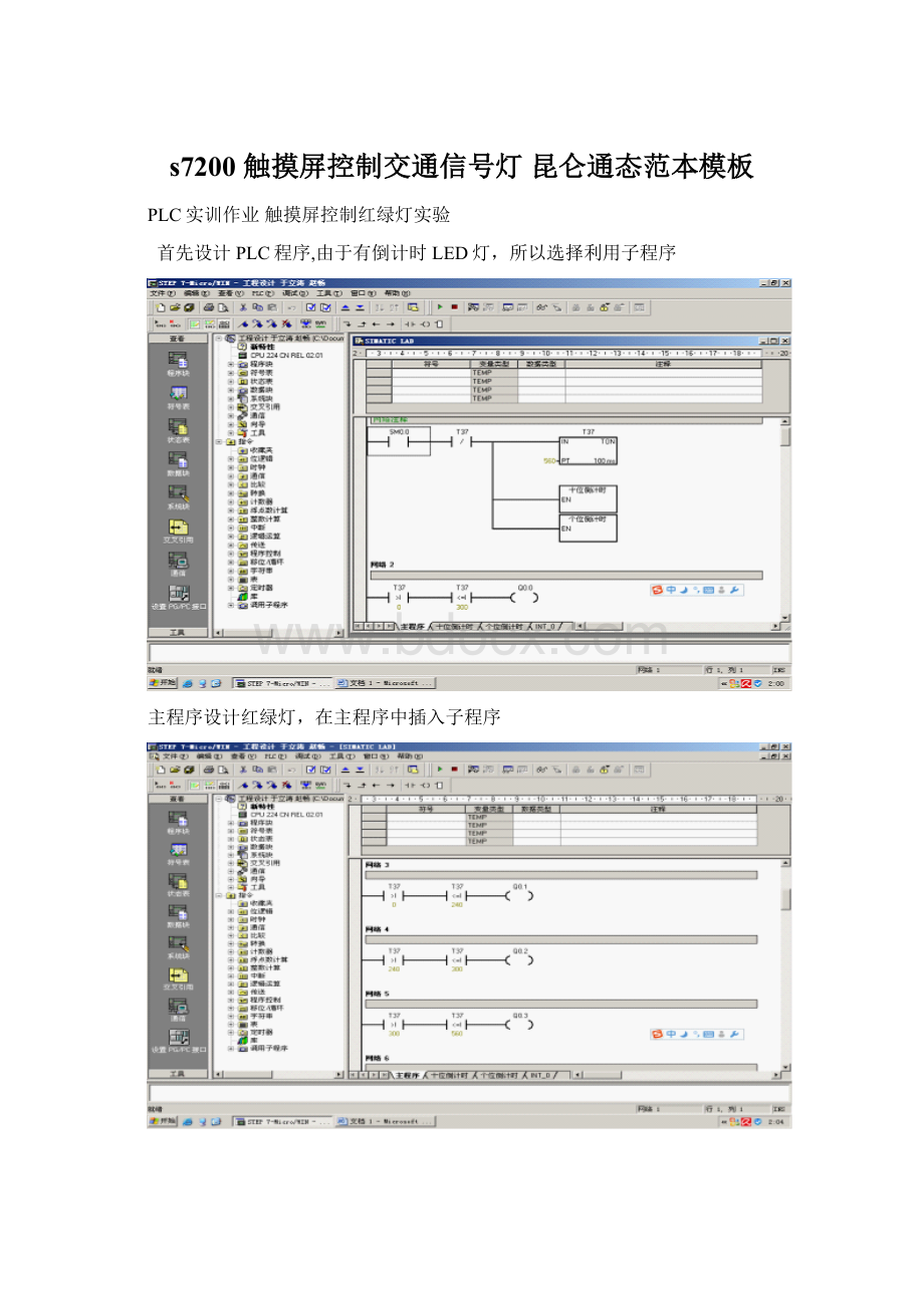 s7200 触摸屏控制交通信号灯 昆仑通态范本模板.docx