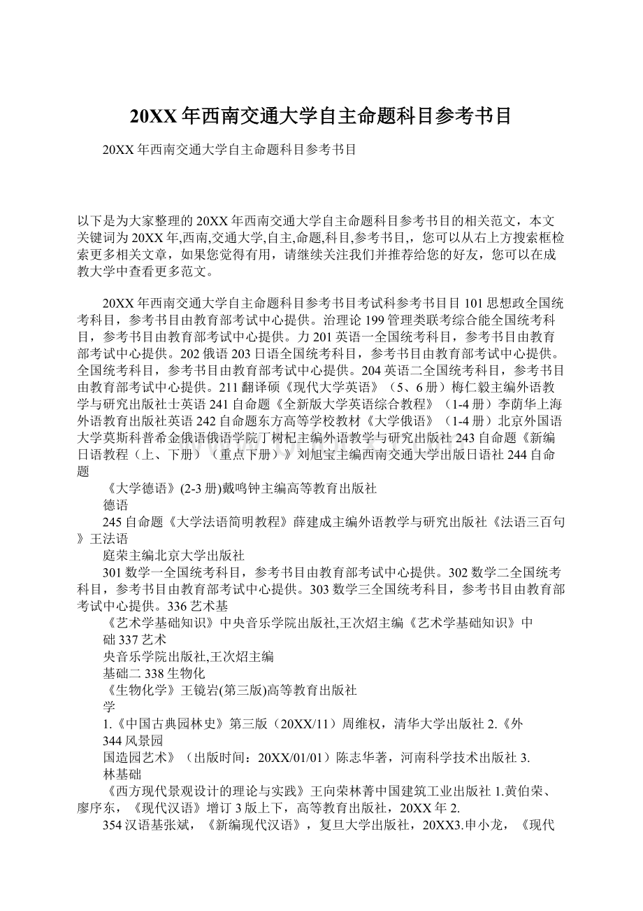 20XX年西南交通大学自主命题科目参考书目Word下载.docx_第1页