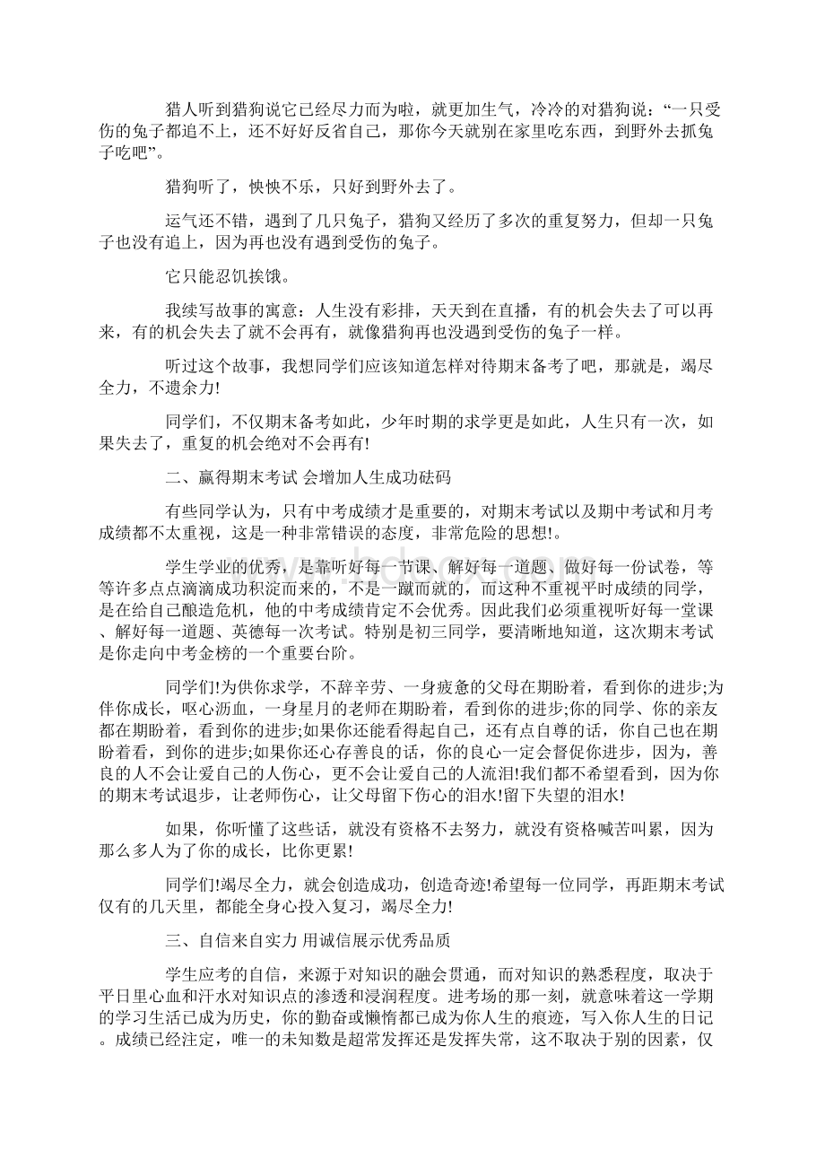 期末考试前激励同学们的动员发言稿范例五篇文档格式.docx_第2页