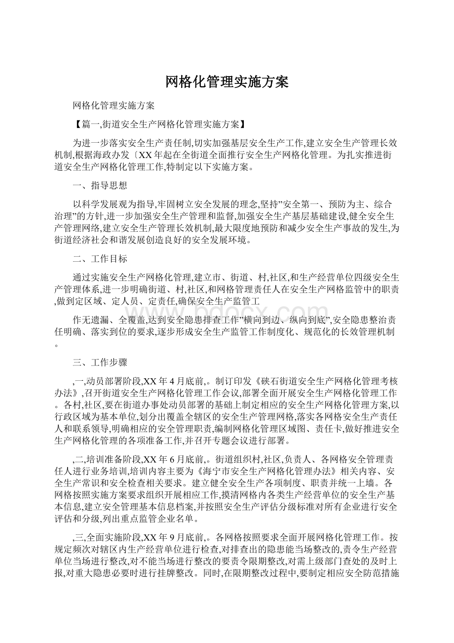 网格化管理实施方案.docx_第1页