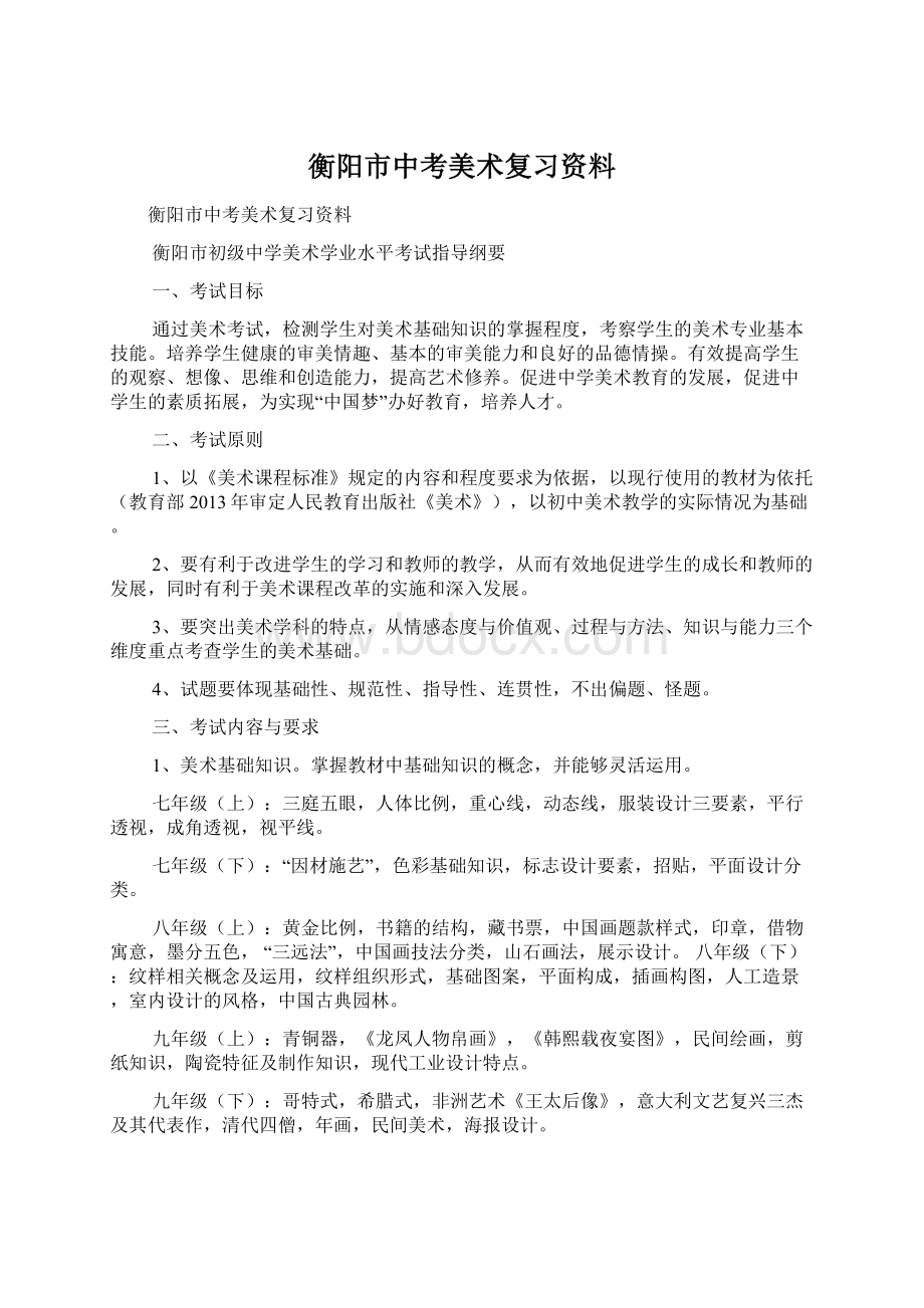 衡阳市中考美术复习资料Word格式.docx_第1页