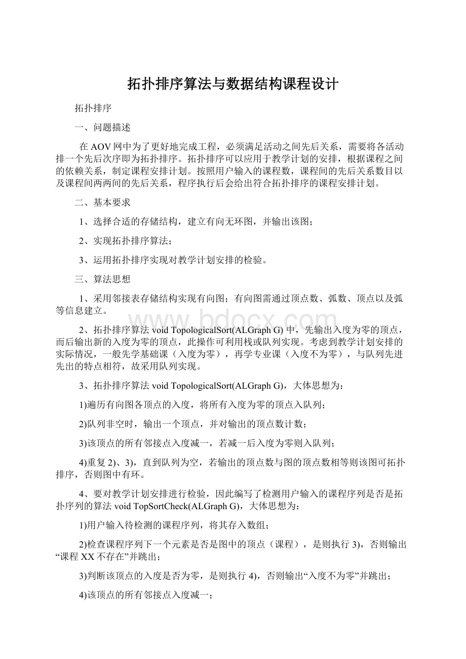 拓扑排序算法与数据结构课程设计.docx_第1页