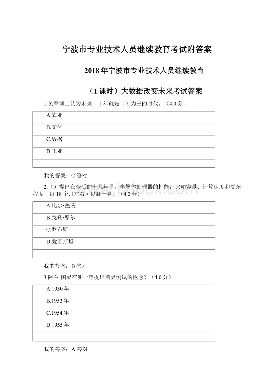 宁波市专业技术人员继续教育考试附答案Word文件下载.docx