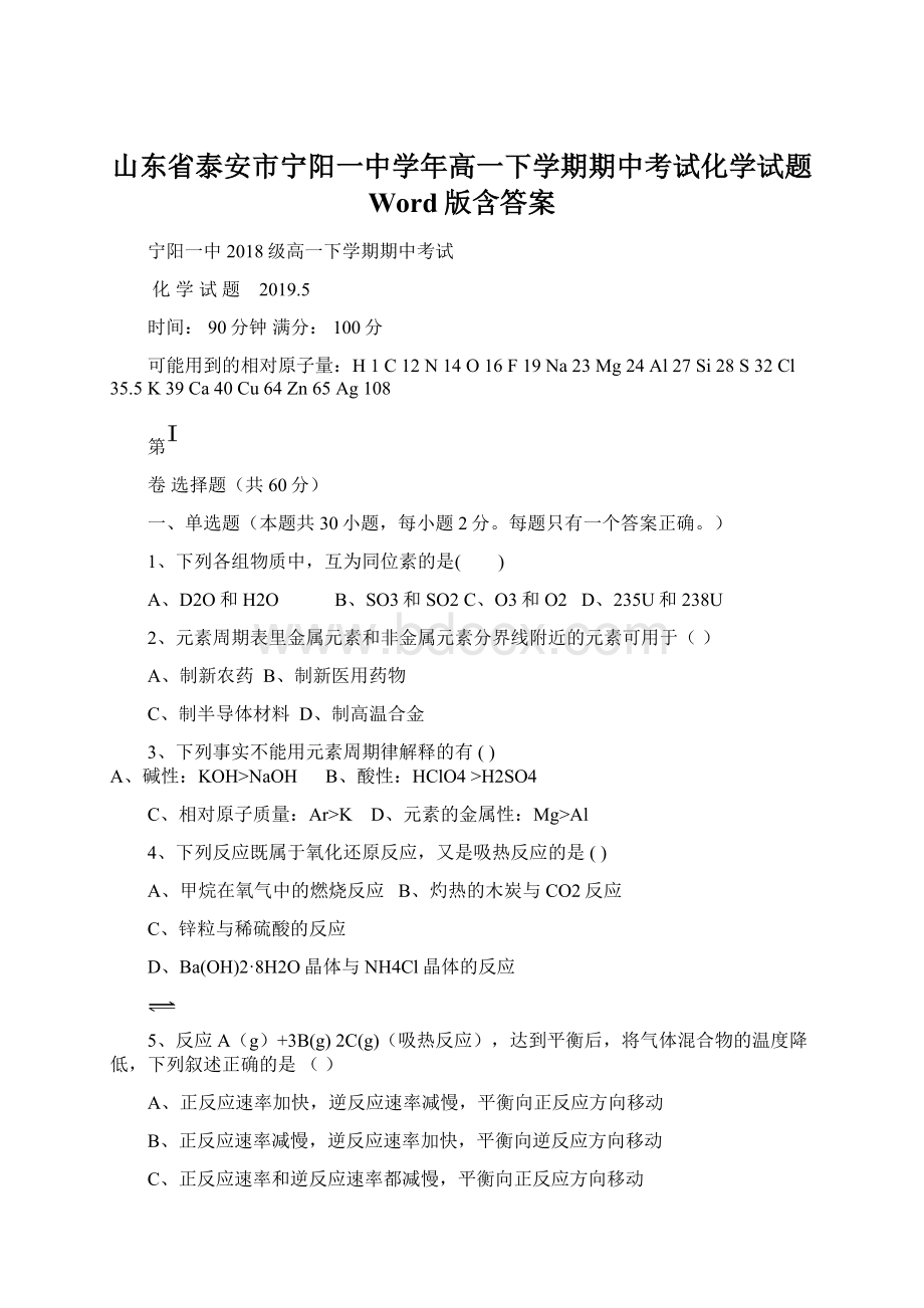 山东省泰安市宁阳一中学年高一下学期期中考试化学试题 Word版含答案Word文档下载推荐.docx