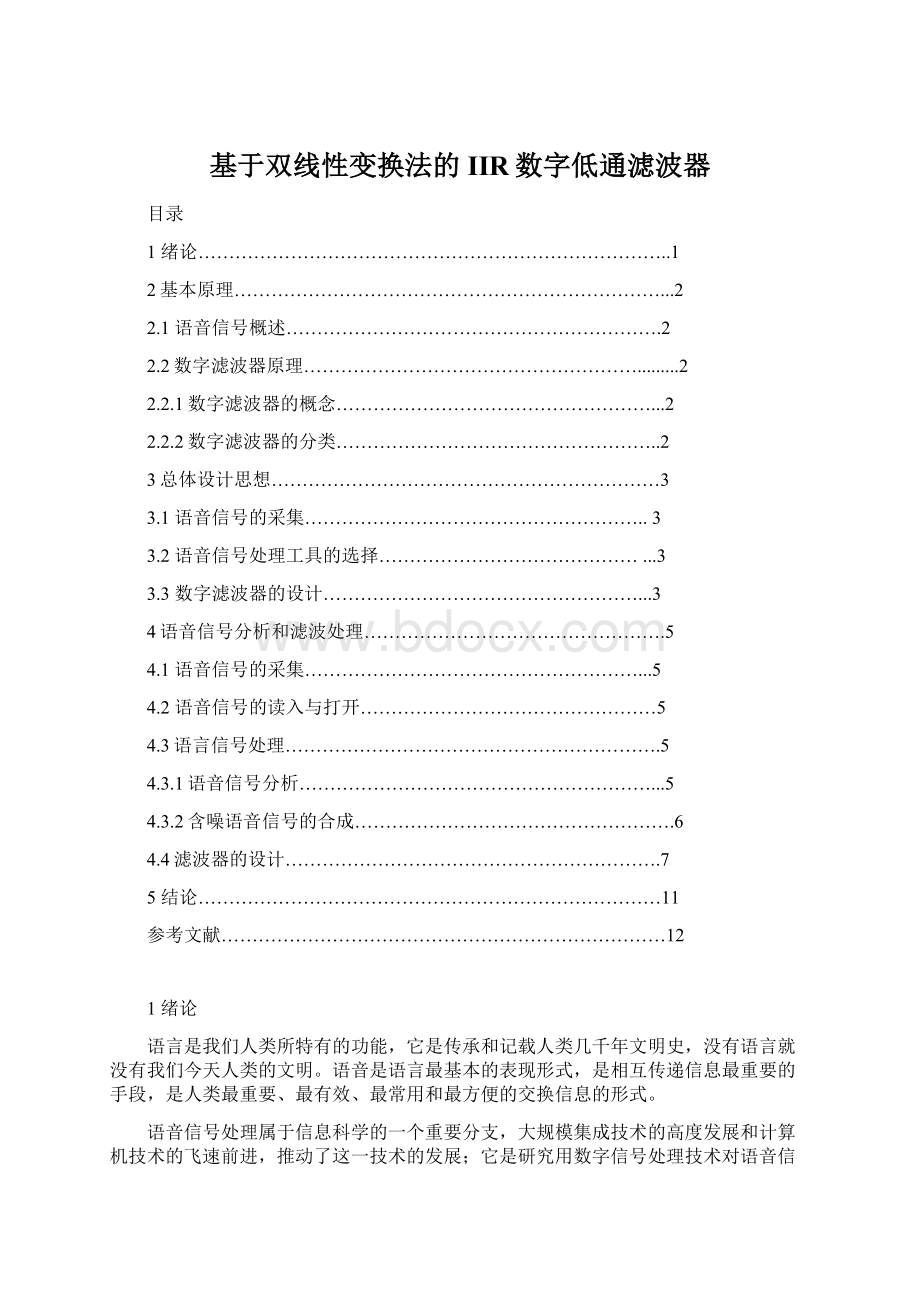 基于双线性变换法的IIR数字低通滤波器Word下载.docx_第1页