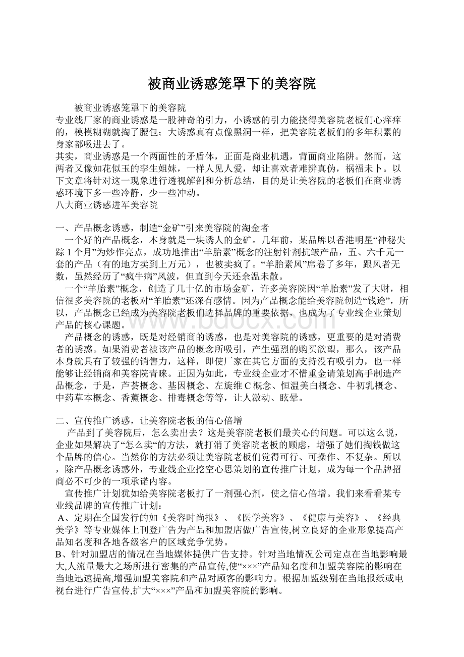 被商业诱惑笼罩下的美容院.docx_第1页