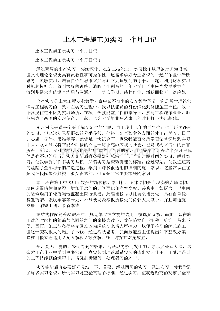 土木工程施工员实习一个月日记.docx