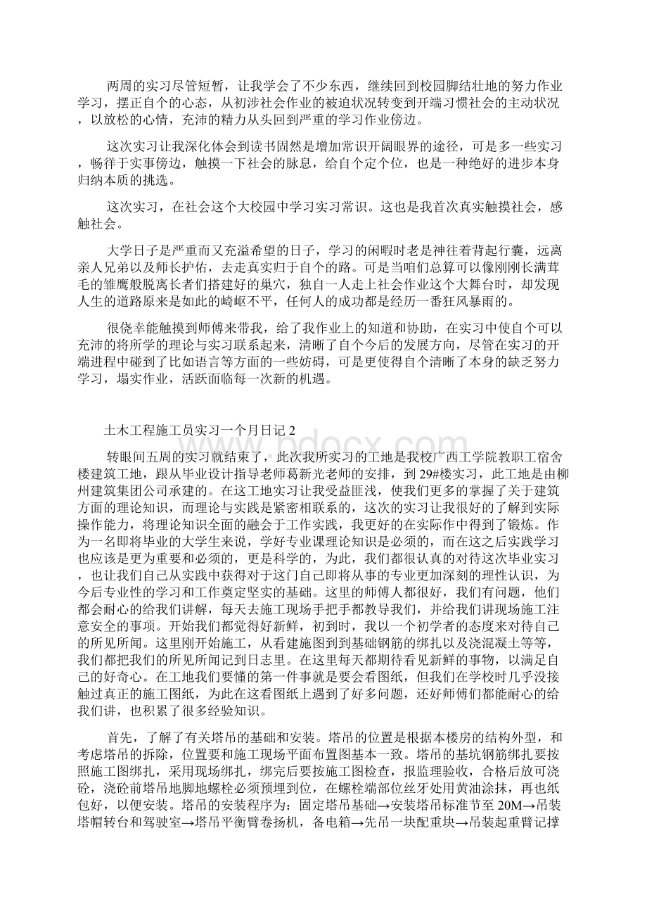 土木工程施工员实习一个月日记Word文件下载.docx_第3页