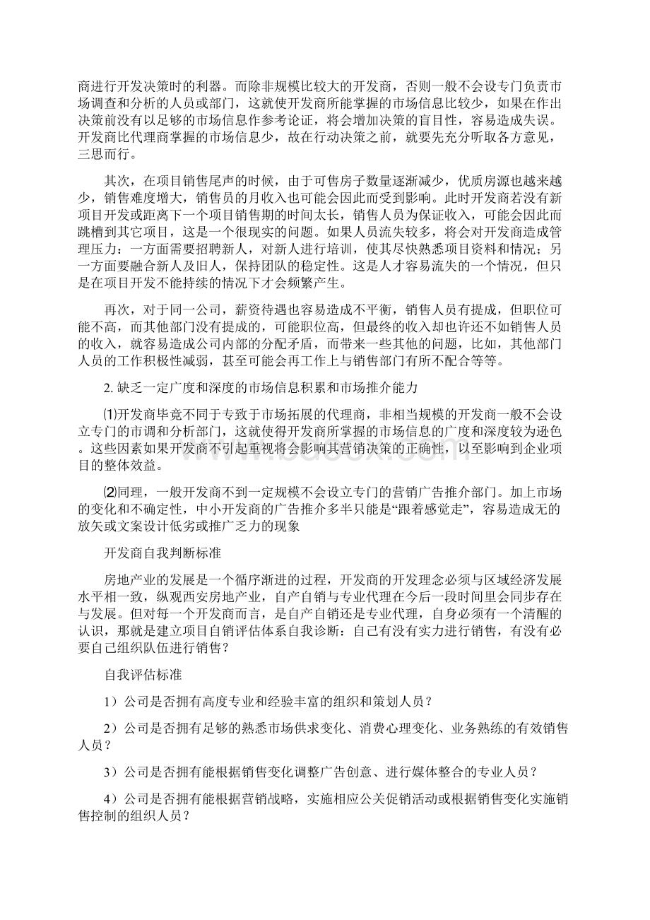 房地产自销和代理利弊.docx_第3页