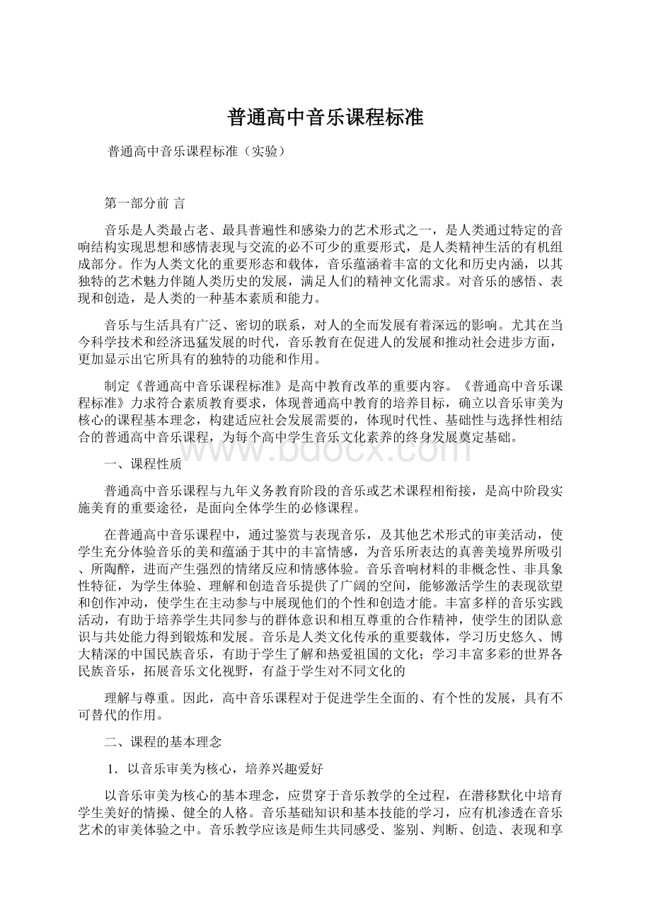 普通高中音乐课程标准.docx