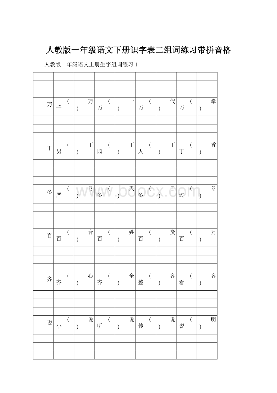 人教版一年级语文下册识字表二组词练习带拼音格.docx