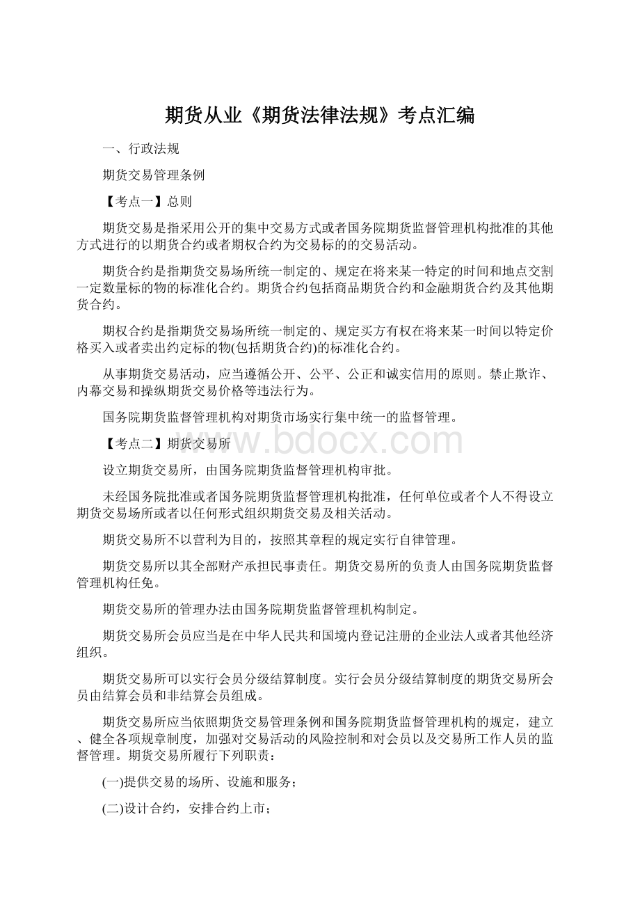 期货从业《期货法律法规》考点汇编文档格式.docx