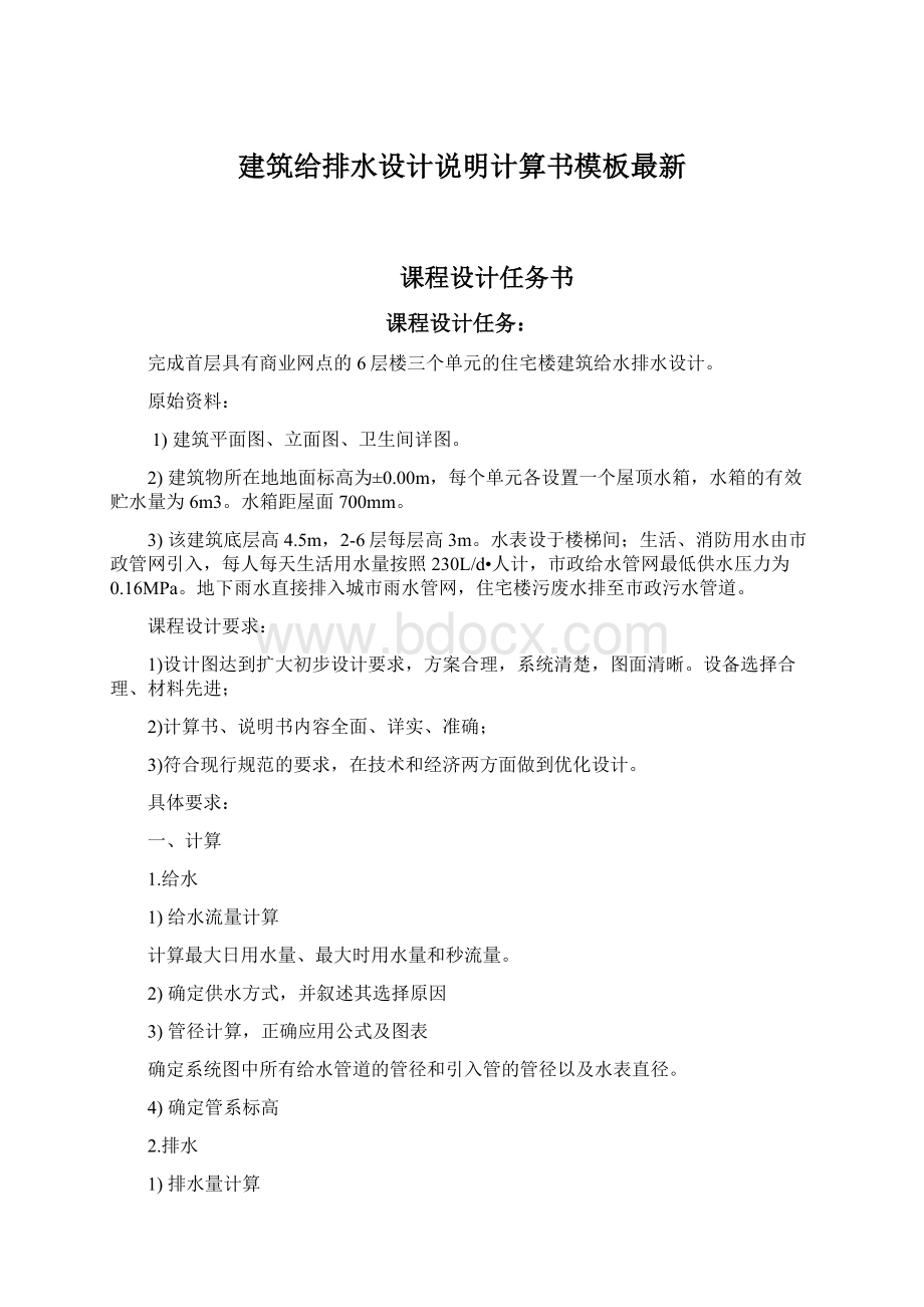 建筑给排水设计说明计算书模板最新Word格式.docx_第1页