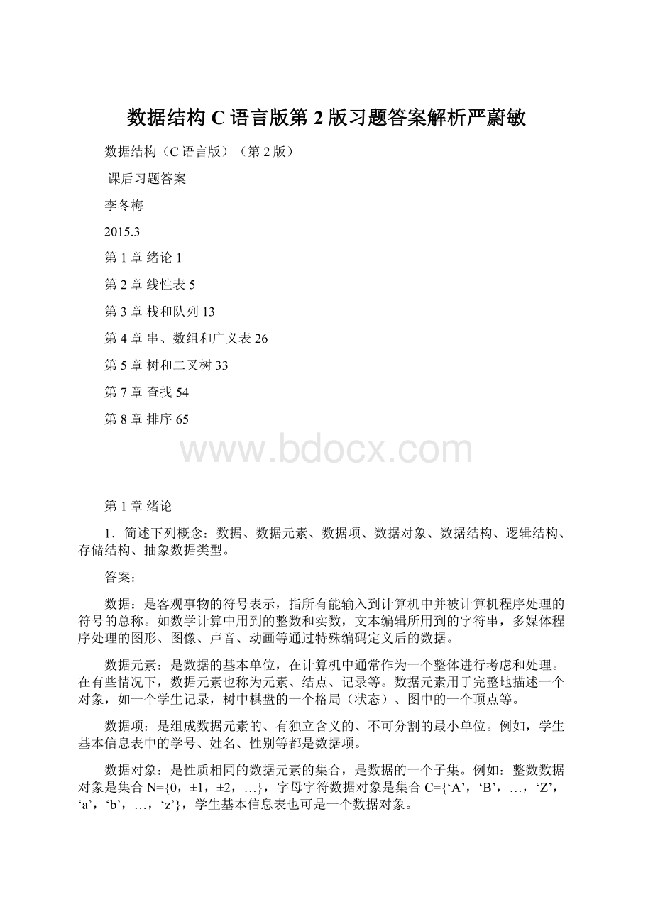 数据结构C语言版第2版习题答案解析严蔚敏文档格式.docx