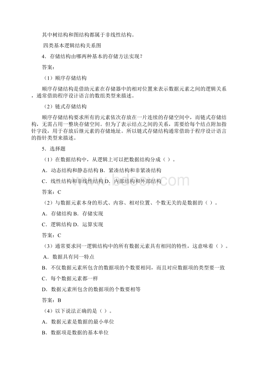 数据结构C语言版第2版习题答案解析严蔚敏文档格式.docx_第3页