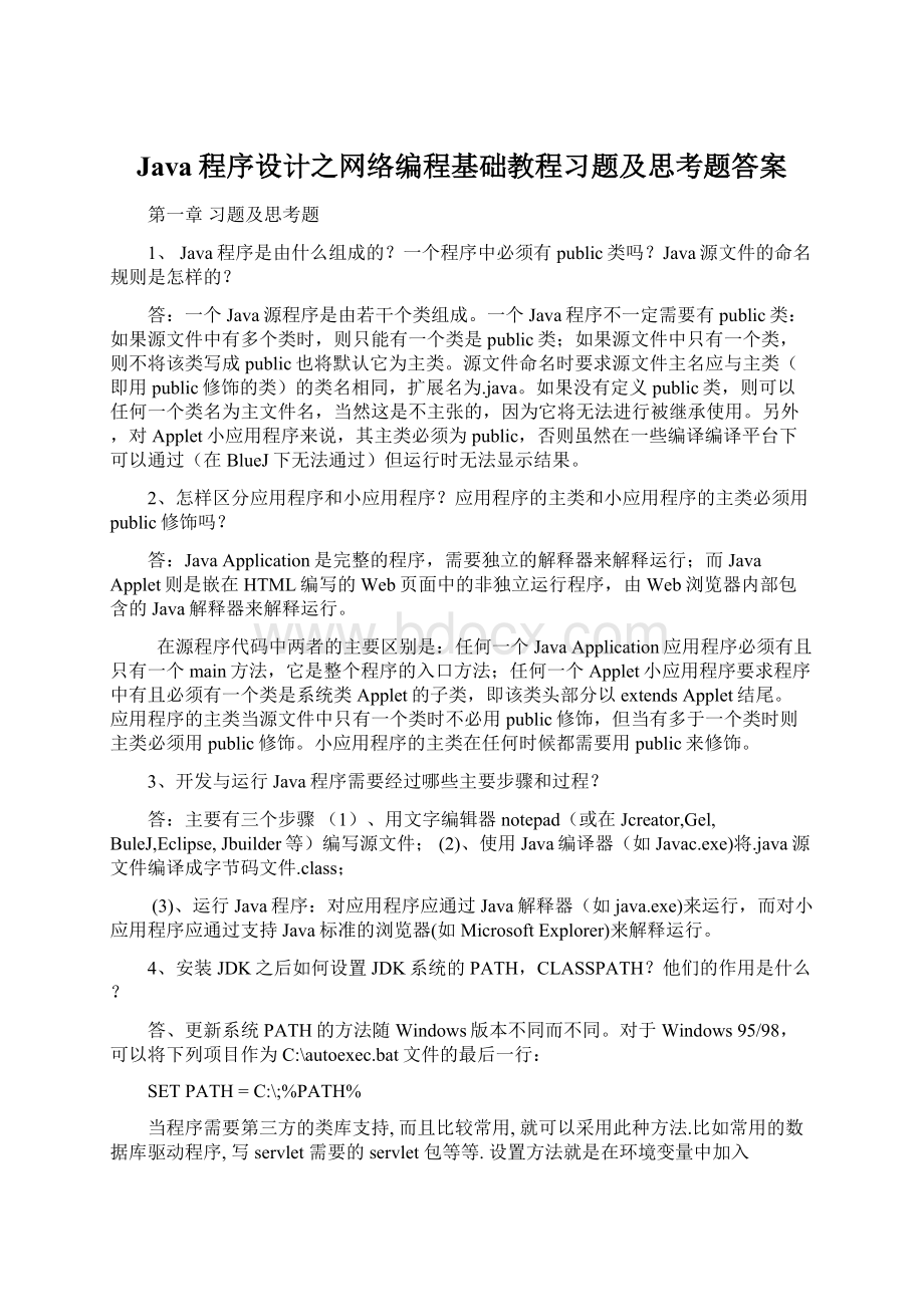 Java程序设计之网络编程基础教程习题及思考题答案Word格式.docx_第1页