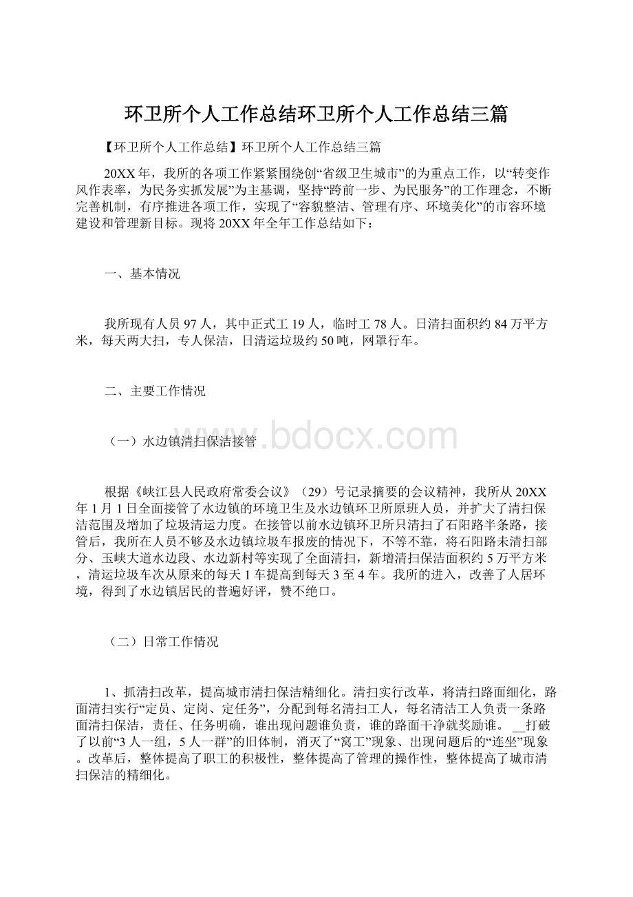 环卫所个人工作总结环卫所个人工作总结三篇文档格式.docx