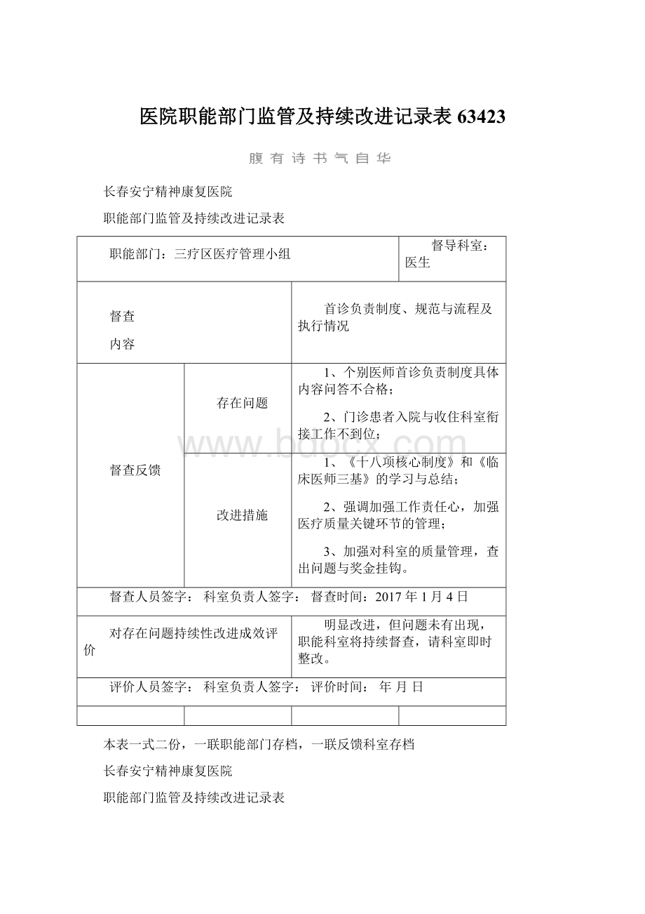 医院职能部门监管及持续改进记录表63423Word文档下载推荐.docx_第1页