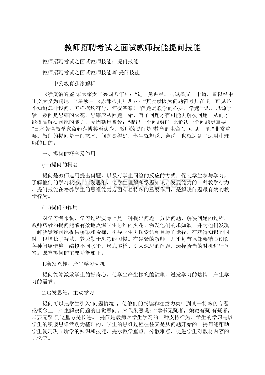 教师招聘考试之面试教师技能提问技能Word文档下载推荐.docx_第1页