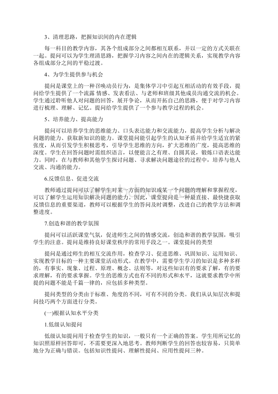 教师招聘考试之面试教师技能提问技能Word文档下载推荐.docx_第2页