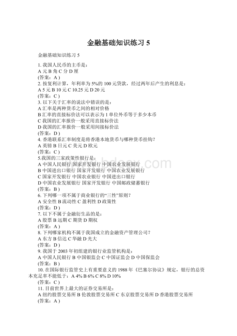 金融基础知识练习5.docx_第1页