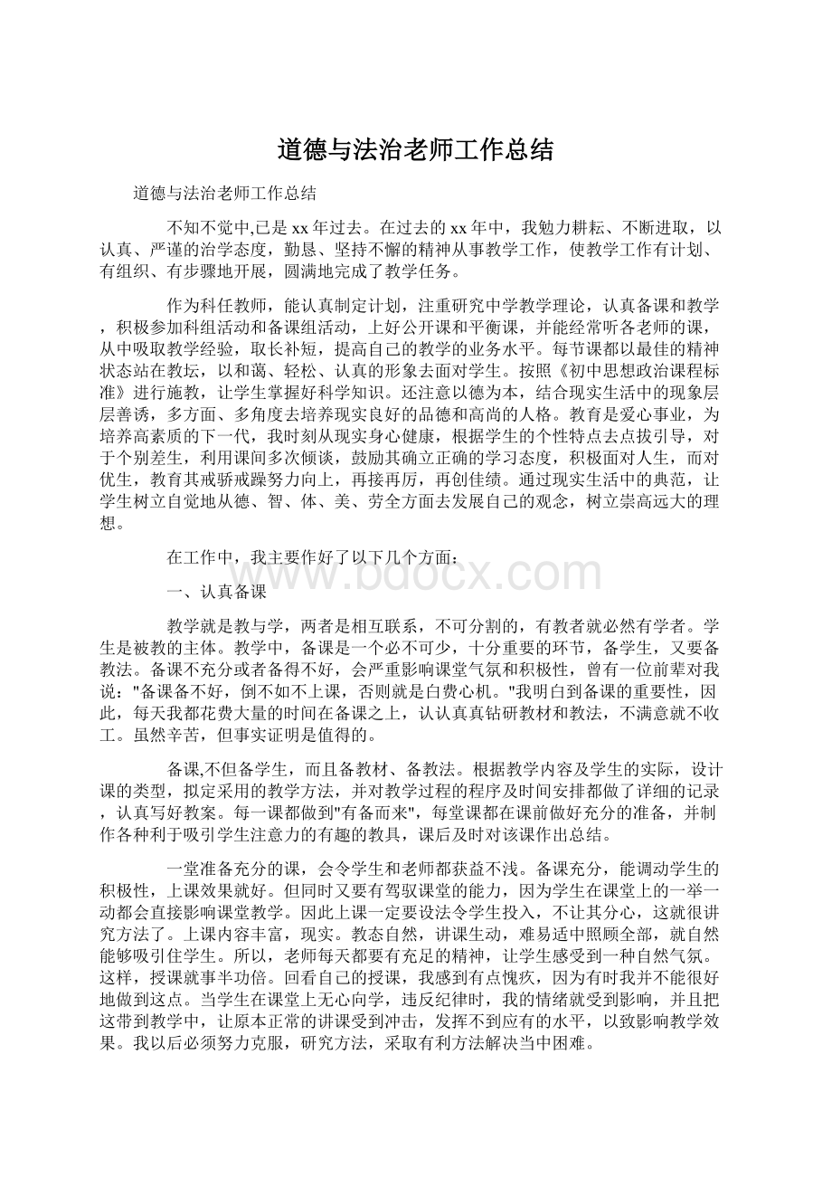 道德与法治老师工作总结Word文件下载.docx