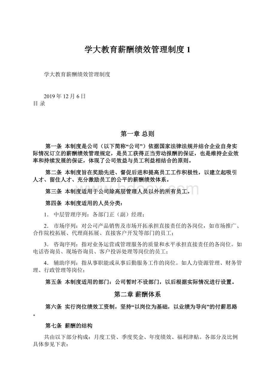 学大教育薪酬绩效管理制度1.docx_第1页