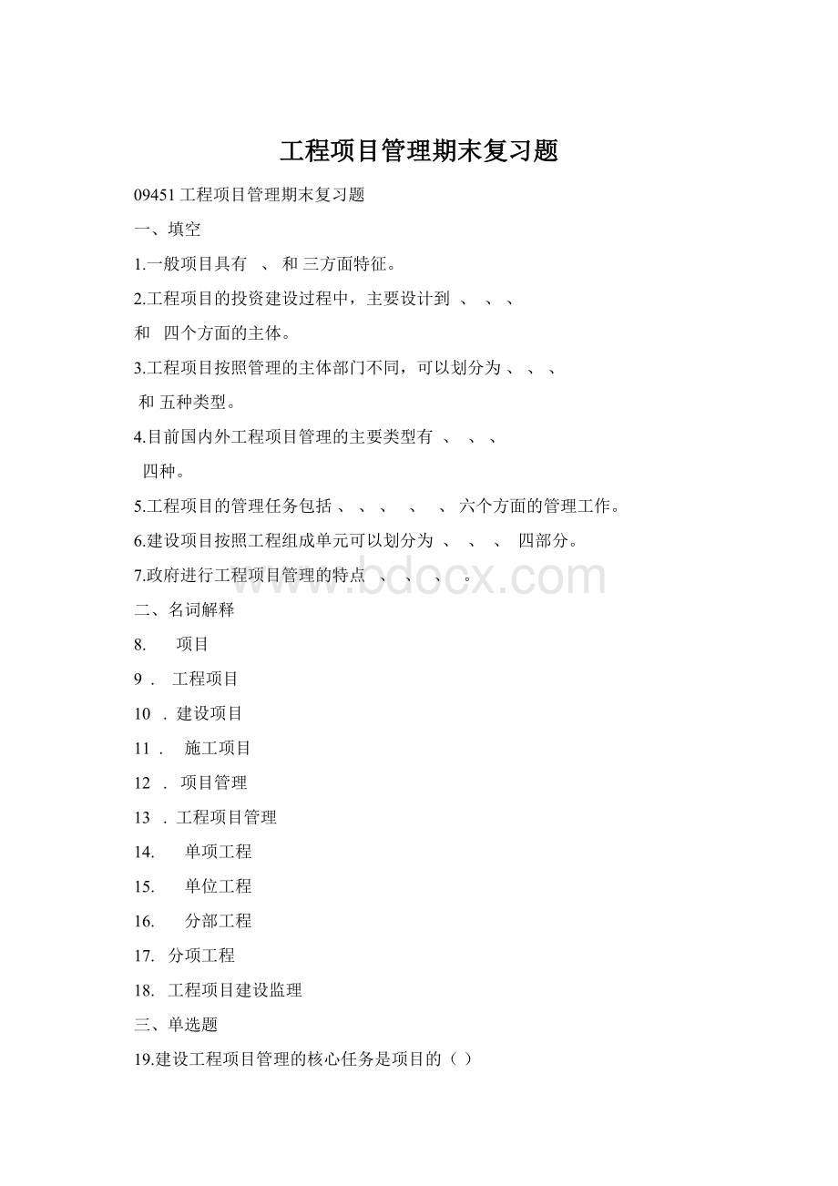 工程项目管理期末复习题Word格式.docx_第1页