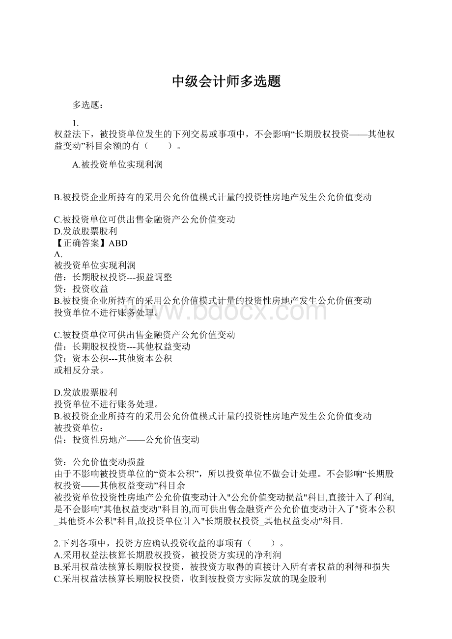 中级会计师多选题Word格式.docx