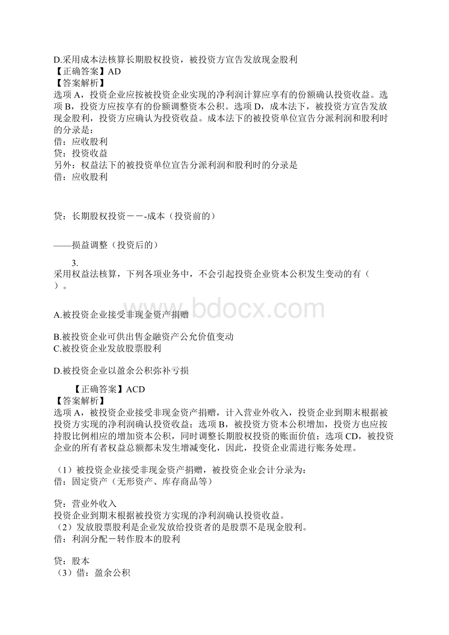 中级会计师多选题Word格式.docx_第2页