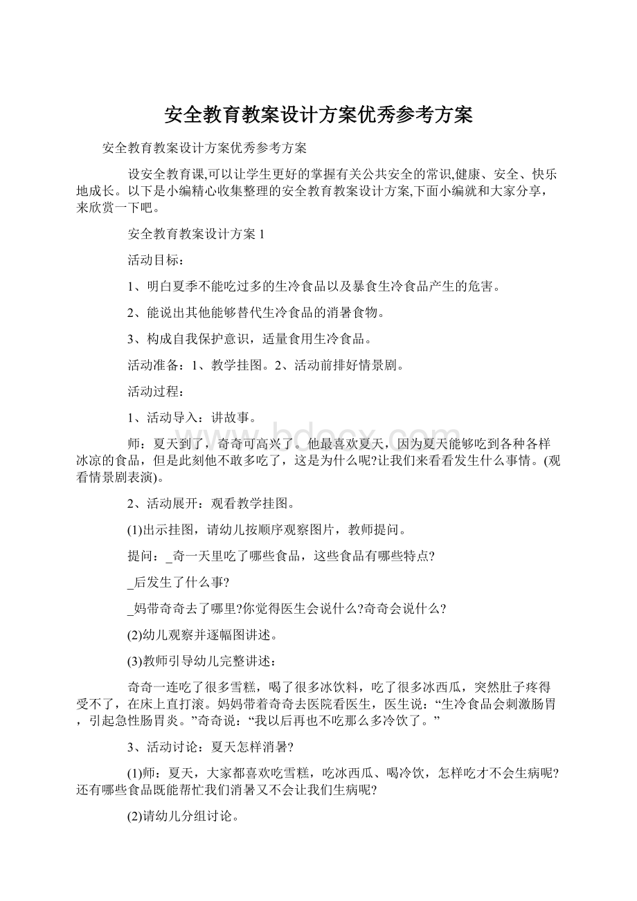 安全教育教案设计方案优秀参考方案.docx_第1页