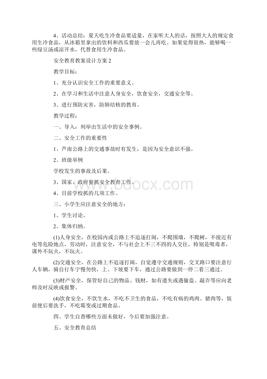 安全教育教案设计方案优秀参考方案.docx_第2页