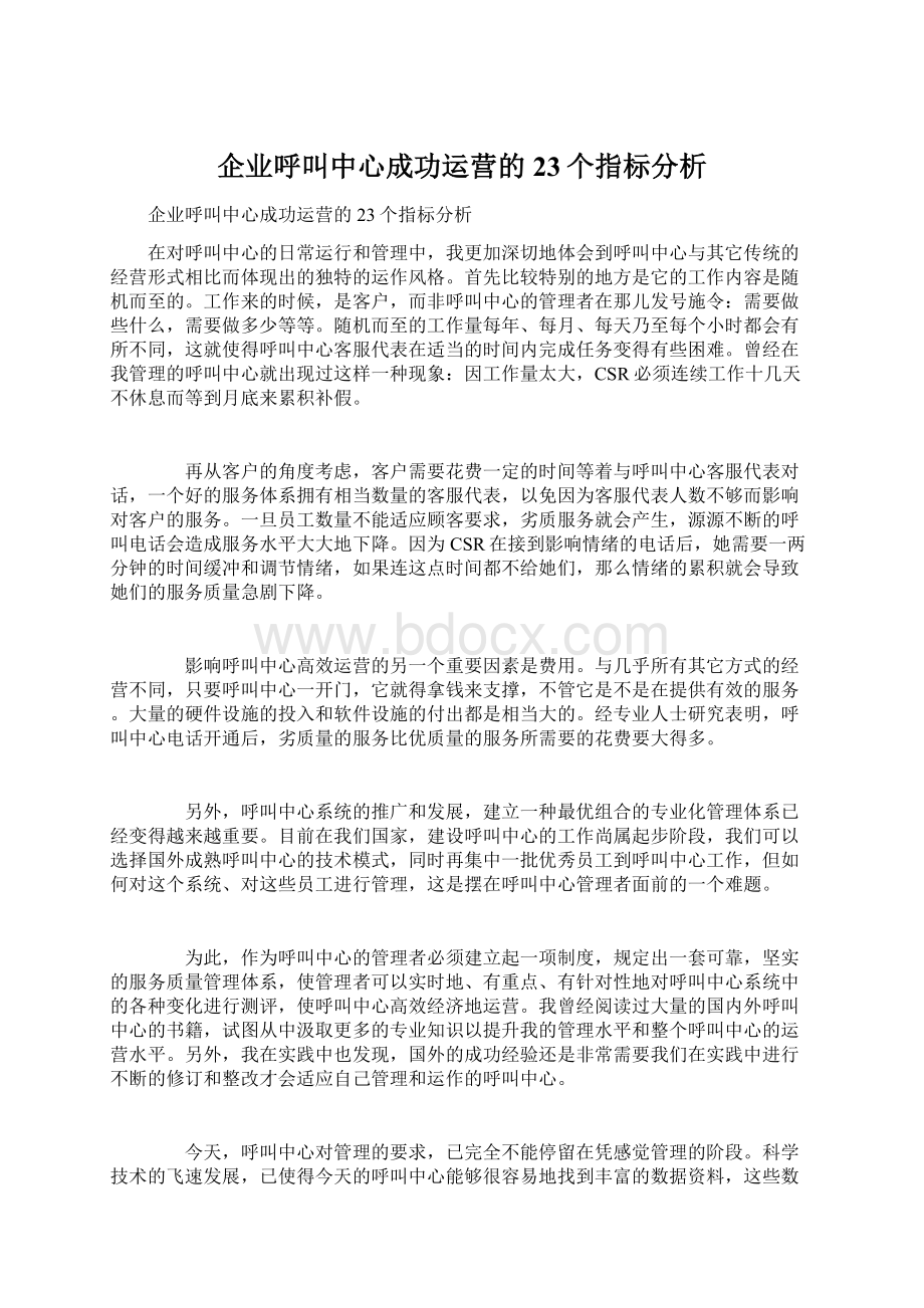 企业呼叫中心成功运营的23个指标分析Word文档下载推荐.docx_第1页