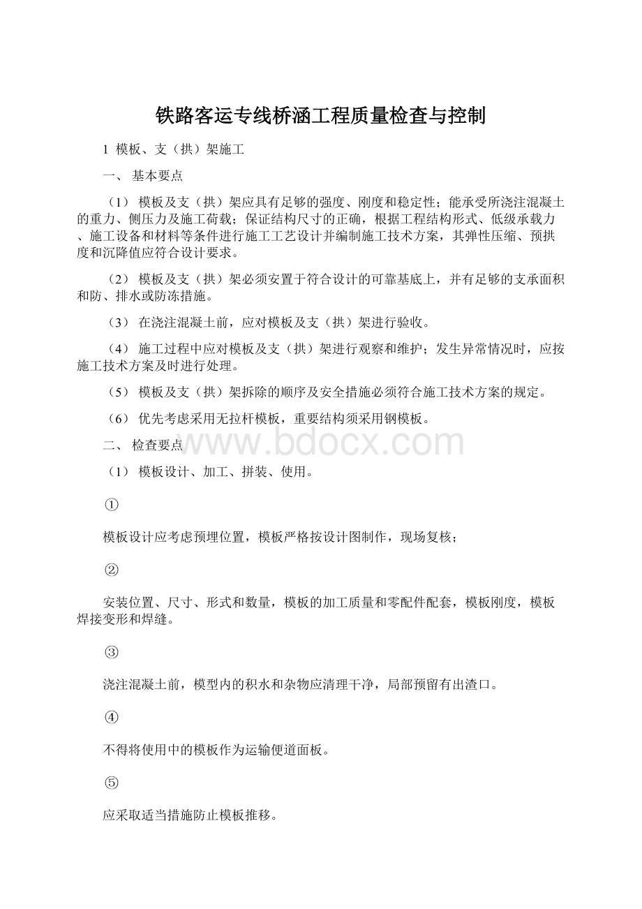 铁路客运专线桥涵工程质量检查与控制.docx