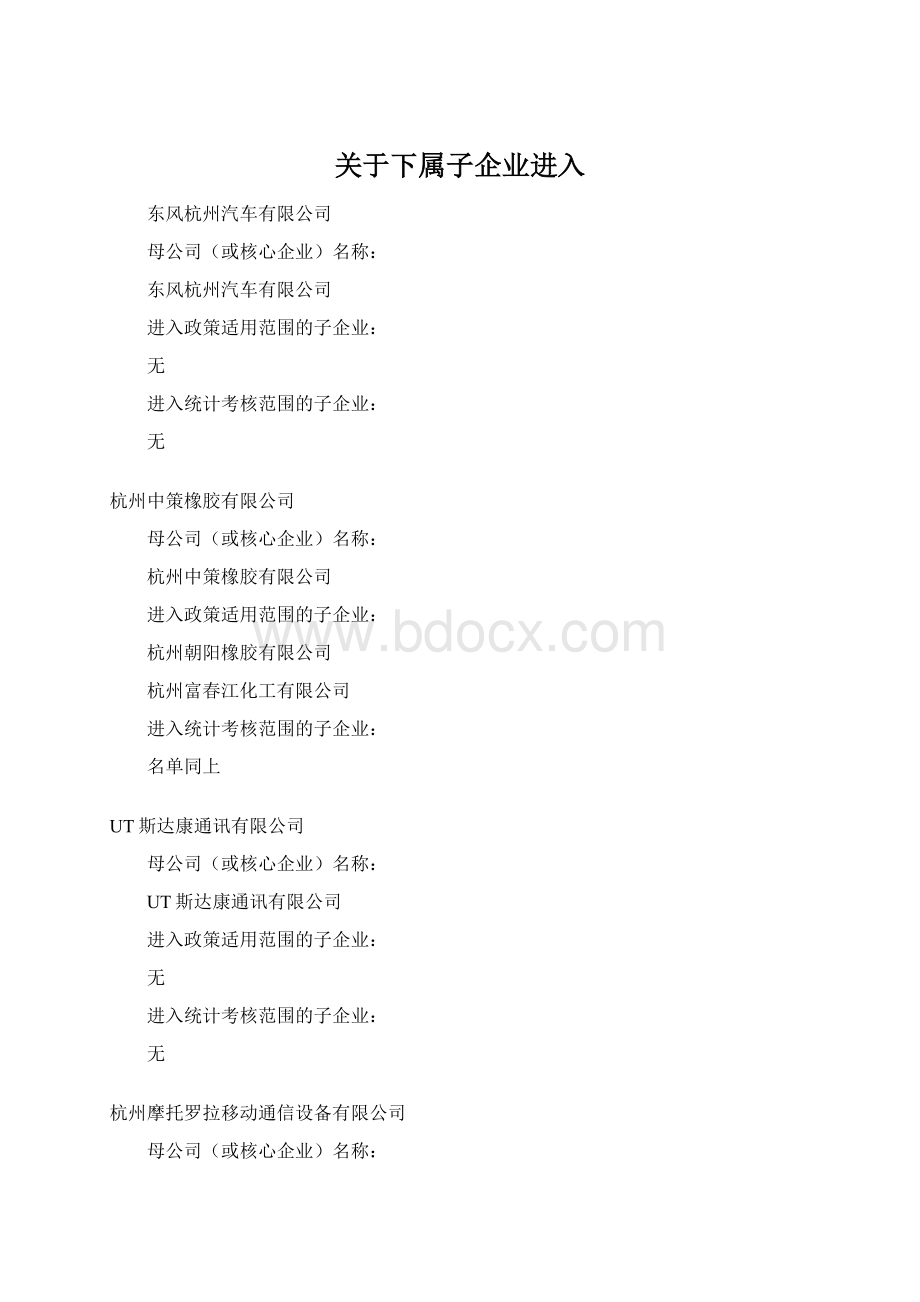 关于下属子企业进入Word格式文档下载.docx