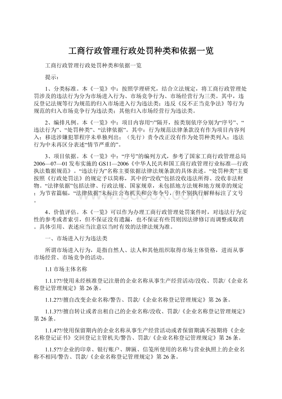 工商行政管理行政处罚种类和依据一览Word文件下载.docx_第1页