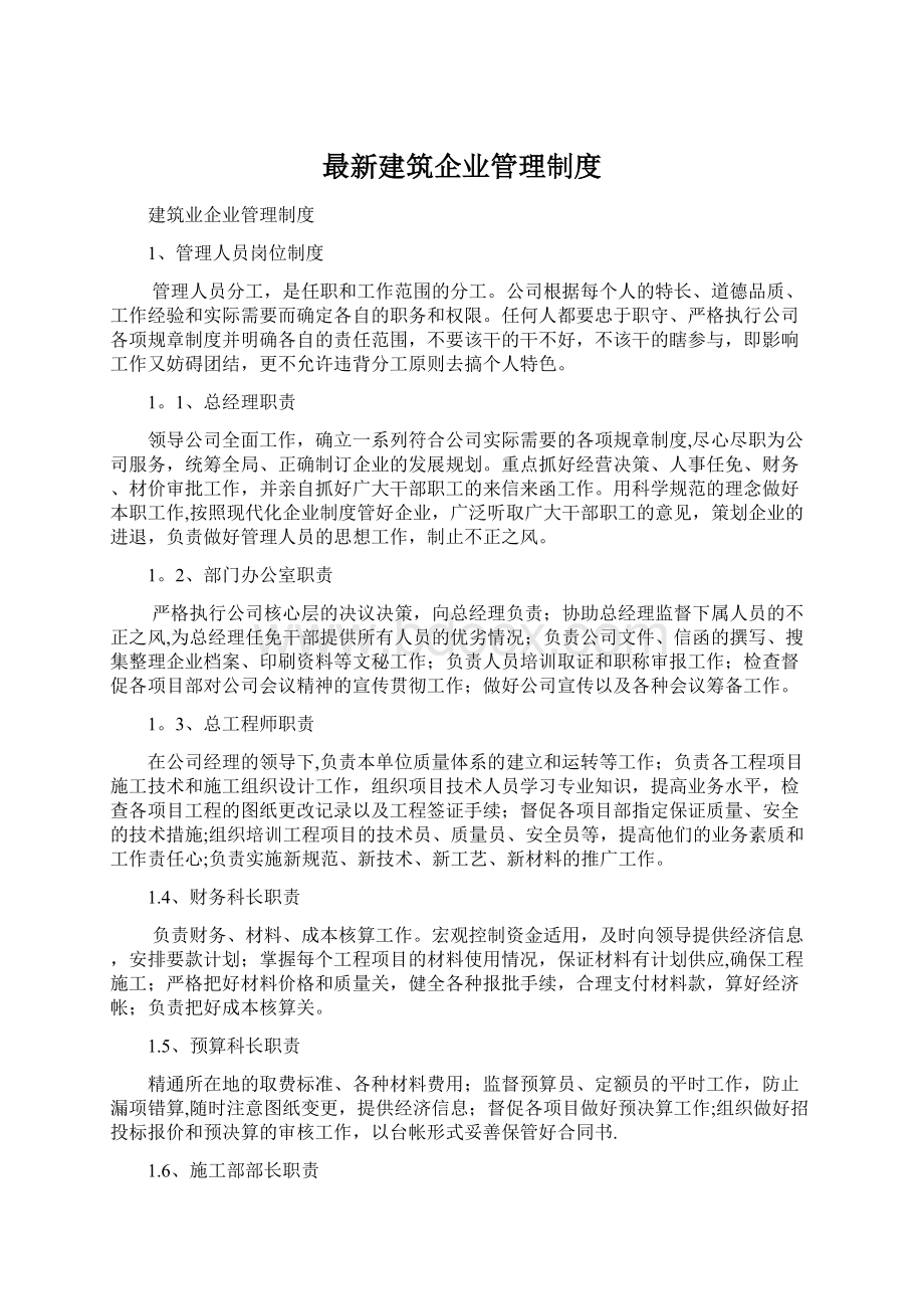 最新建筑企业管理制度Word文档下载推荐.docx