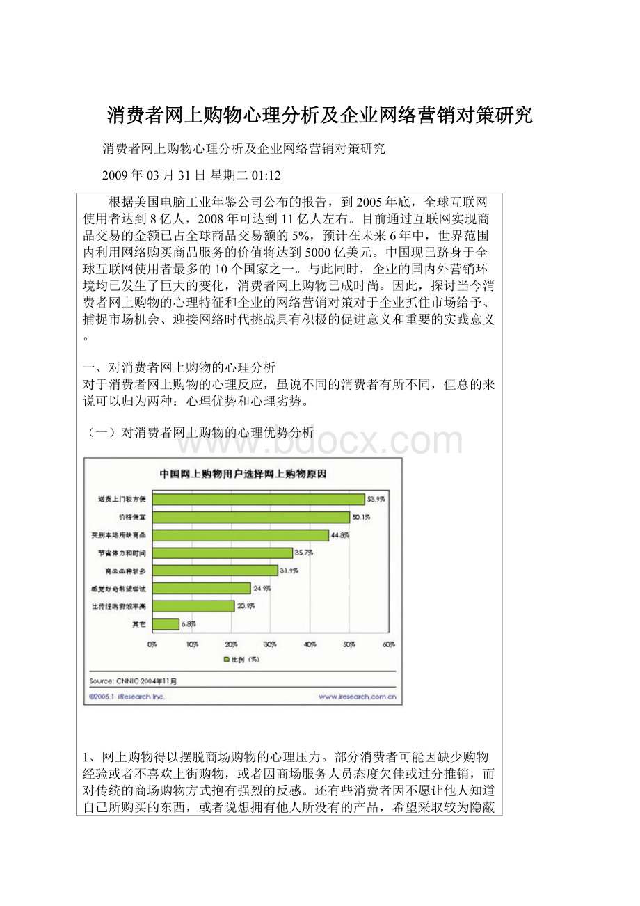 消费者网上购物心理分析及企业网络营销对策研究.docx