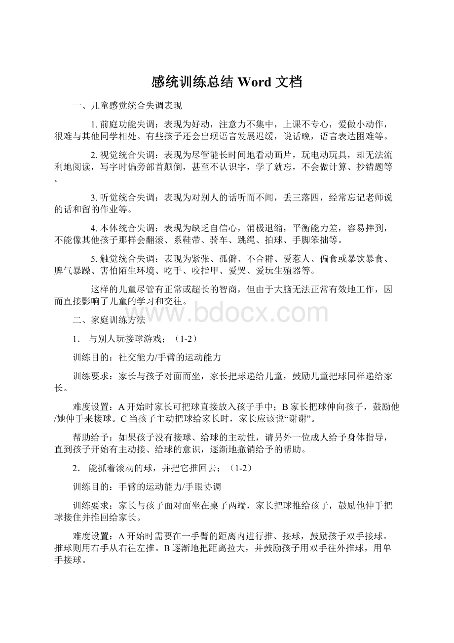 感统训练总结Word 文档Word文档格式.docx