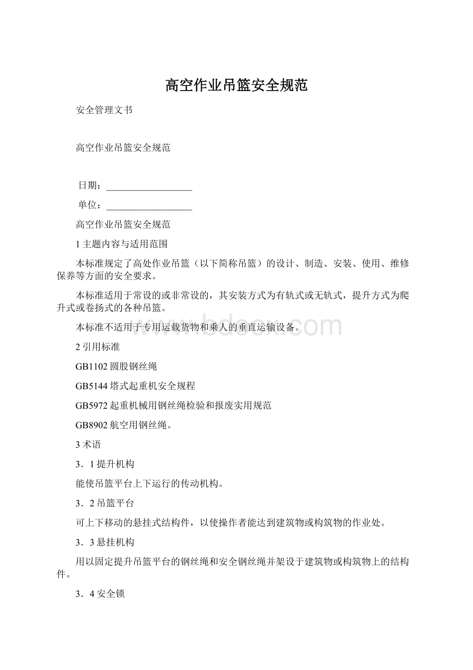 高空作业吊篮安全规范Word格式文档下载.docx_第1页