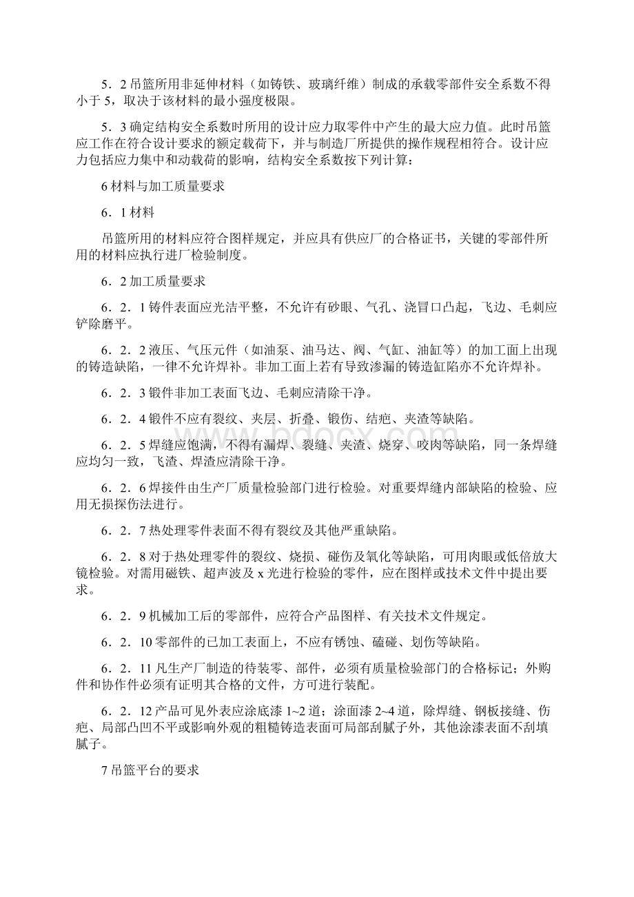 高空作业吊篮安全规范Word格式文档下载.docx_第3页