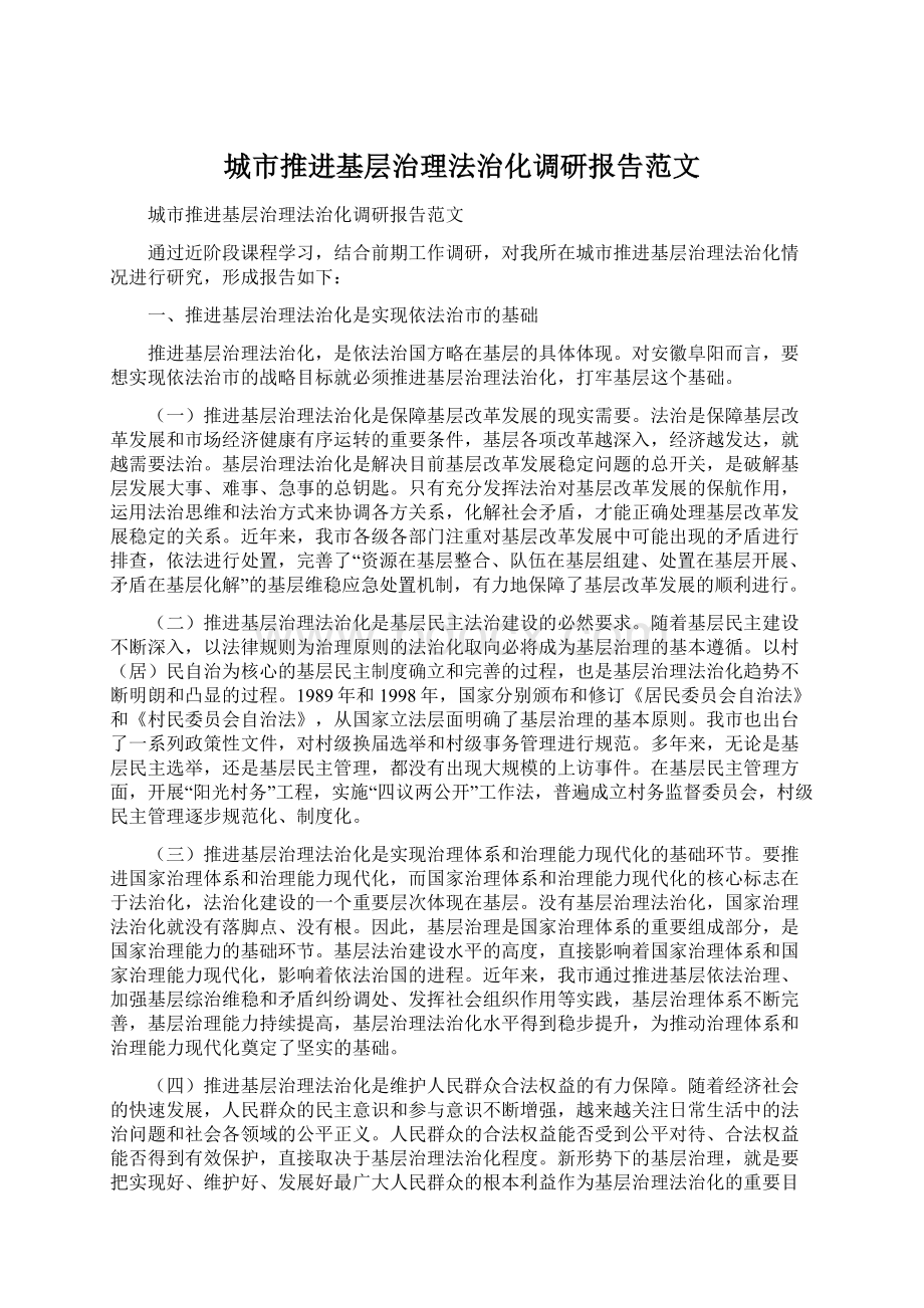 城市推进基层治理法治化调研报告范文.docx