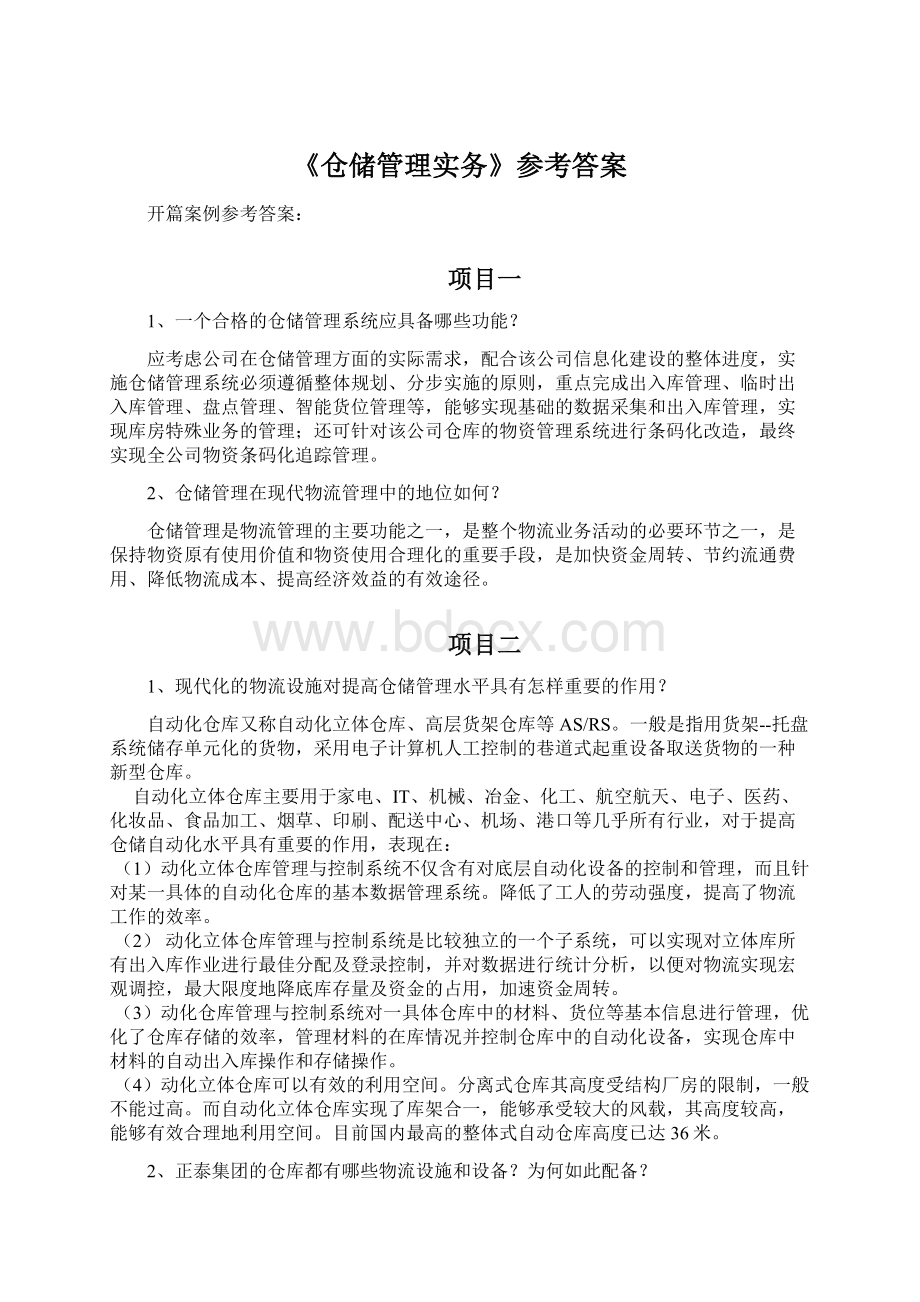 《仓储管理实务》参考答案.docx_第1页