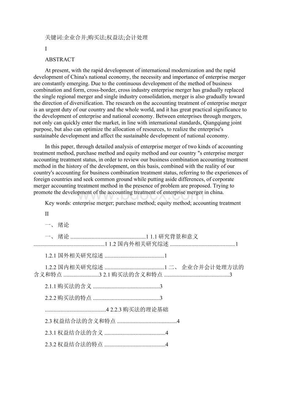 企业合并会计处理方法的研究会计学本科毕业论文.docx_第2页